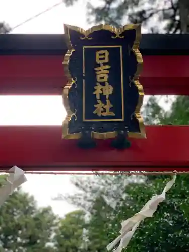 日吉神社のその他建物