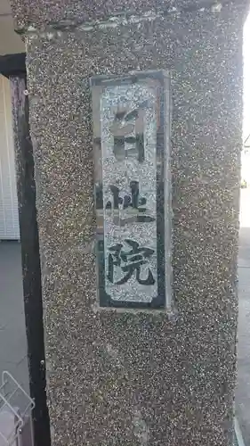 自性院(千葉県)