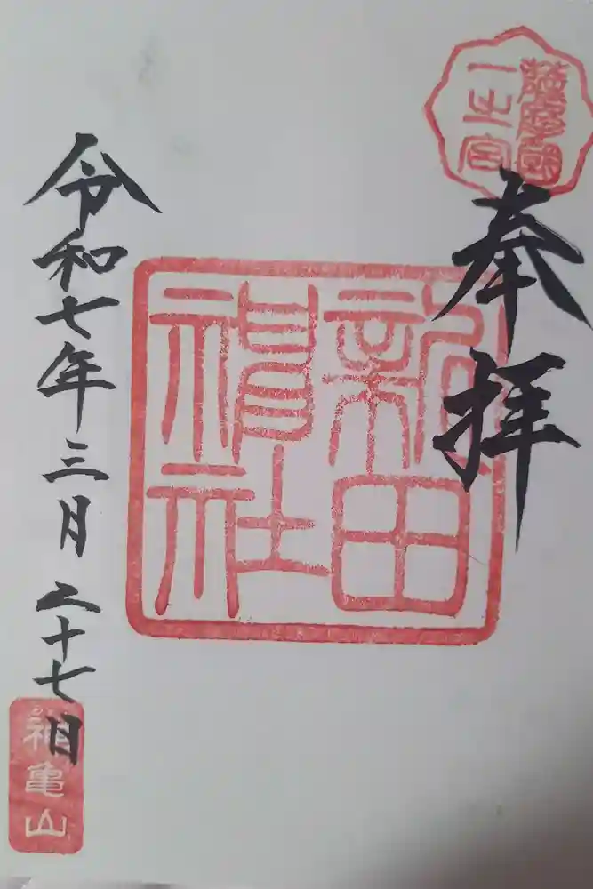 新田神社の御朱印