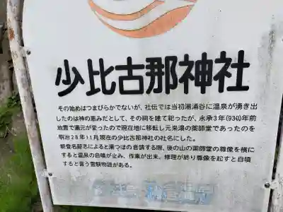 少比古那神社(石川県)