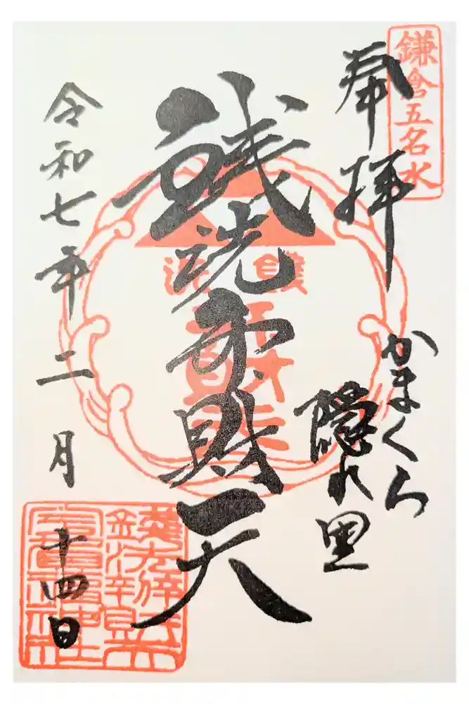 銭洗弁財天宇賀福神社の御朱印