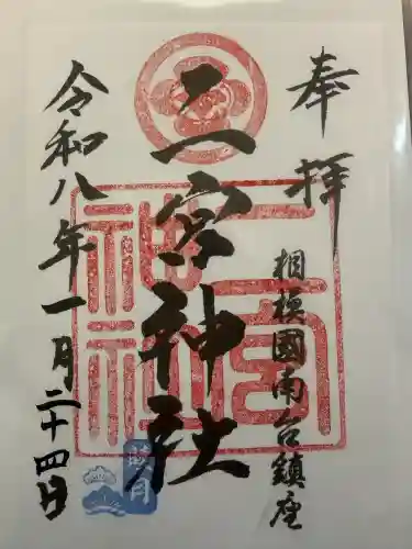 二宮神社の御朱印
