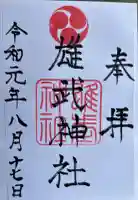 雄武神社の御朱印