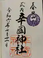 辛國神社(大阪府)