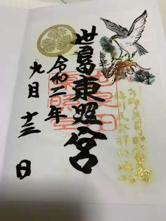 世良田東照宮の御朱印
