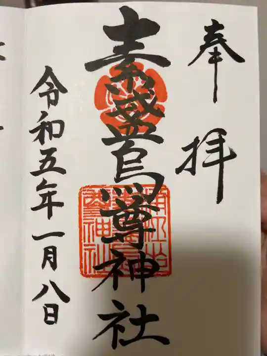 素盞烏尊神社の御朱印