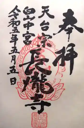 長瀧寺の御朱印 2023年05月