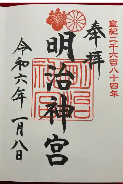 明治神宮の御朱印