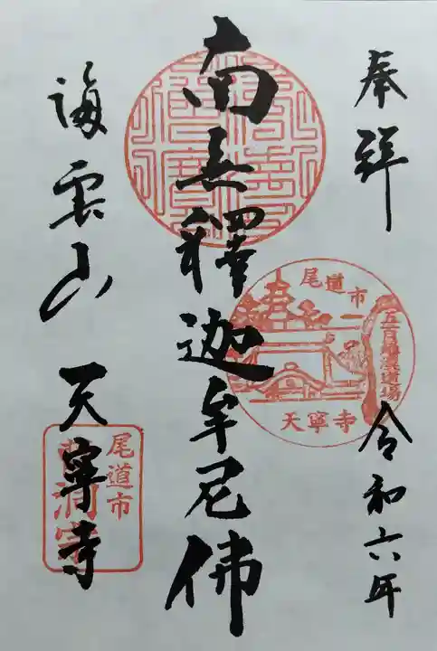 天寧寺の御朱印