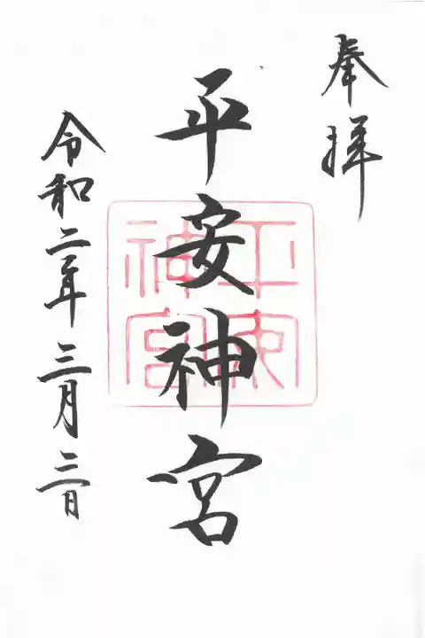 平安神宮の御朱印です。スキャナーでスキャンしてみました。