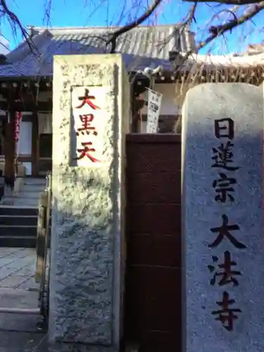 榮久山大法寺(東京都)