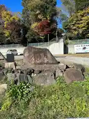 春山寺(千葉県)