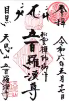 五百羅漢寺の御朱印