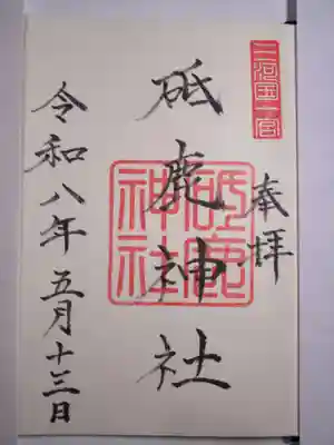 御朱印