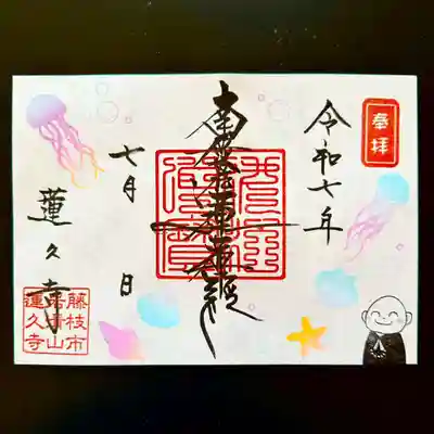 蓮久寺の御朱印