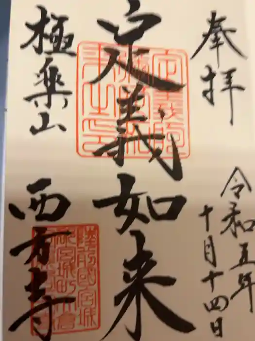 西方寺の御朱印