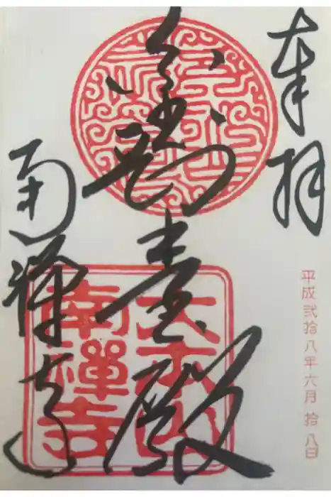 南禅寺の御朱印