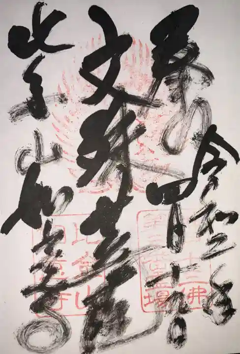 如意寺の御朱印