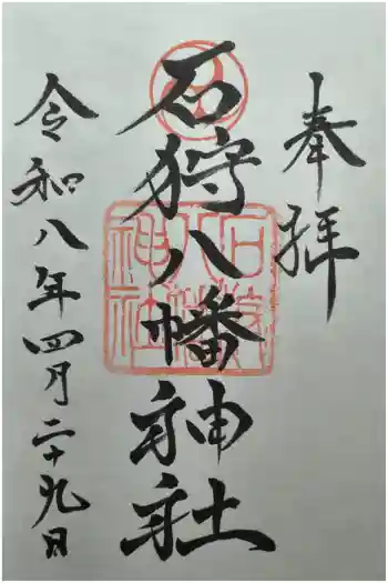 石狩八幡神社の御朱印 2026年04月