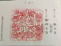 一條天皇円融寺北陵、堀河天皇後圓教寺陵の御朱印