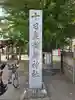 十日森稲荷神社(東京都)