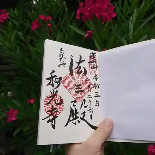 和光寺の御朱印