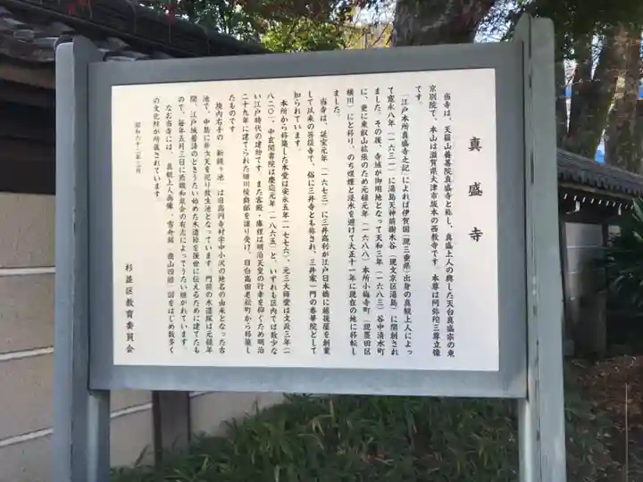 真盛寺(東京都)