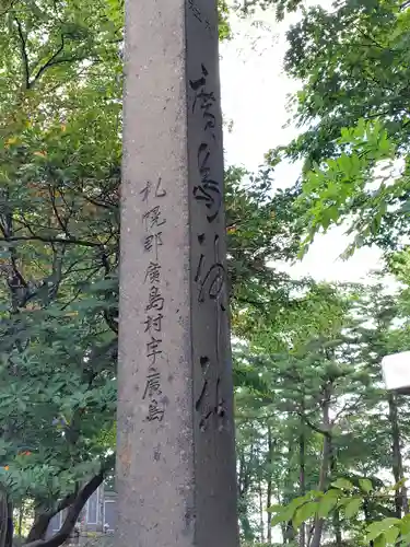 北広島市総鎮守　廣島神社(北海道)