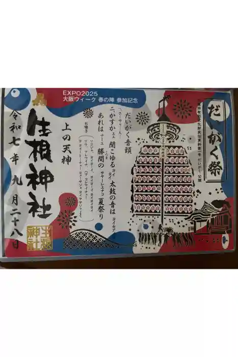 生根神社の御朱印