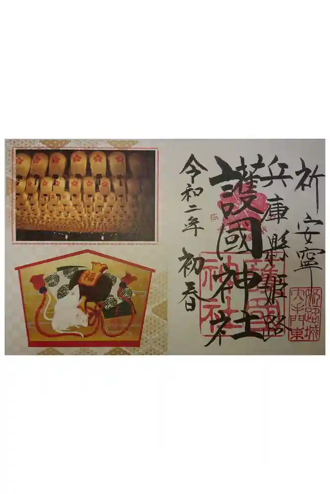 兵庫縣姫路護國神社の御朱印