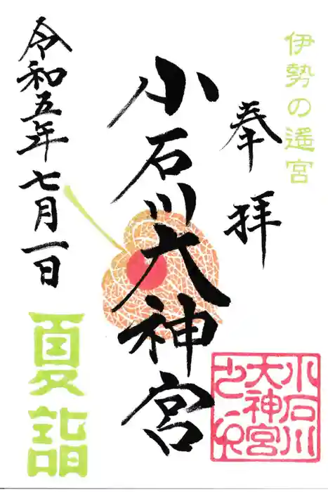 【閉業】小石川大神宮の御朱印