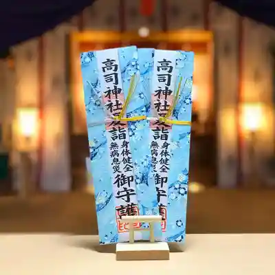 高司神社〜むすびの神の鎮まる社〜の授与品その他