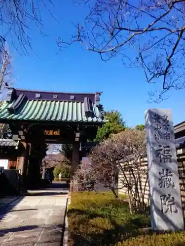 福蔵院(東京都)