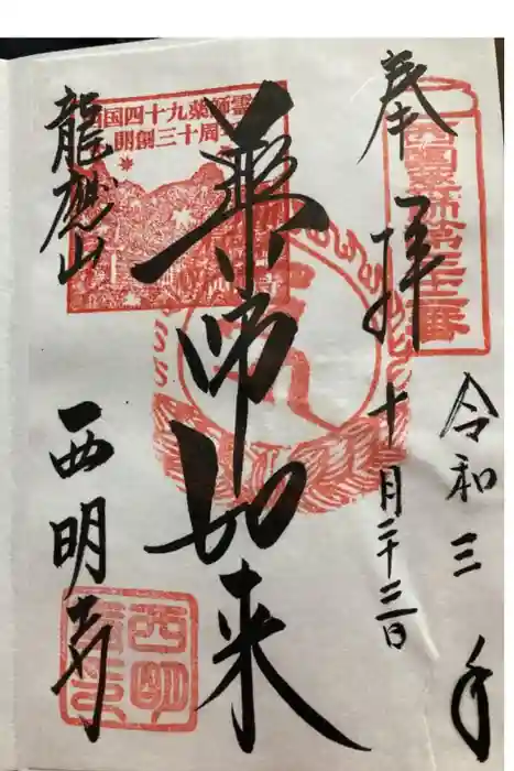 西明寺の御朱印