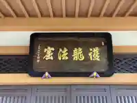 金龍寺(東京都)