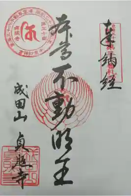 貞照寺の御朱印