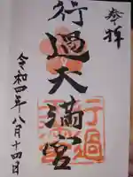 阿志都彌神社・行過天満宮の御朱印