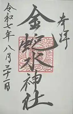 金蛇水神社(宮城県)