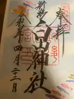 白山神社の御朱印