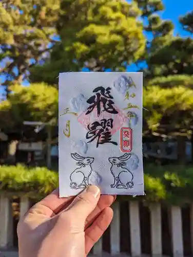 高砂神社の御朱印