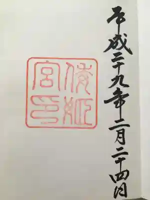 倭姫宮(皇大神宮別宮)(三重県)