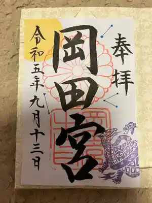 岡田神社(福岡県)