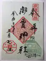 御霊神社の御朱印