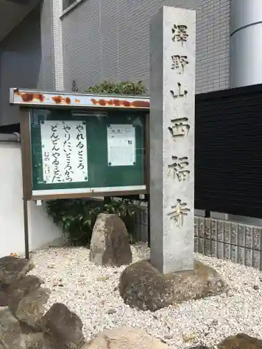 西福寺のその他建物