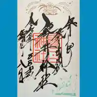 磐井神社の御朱印