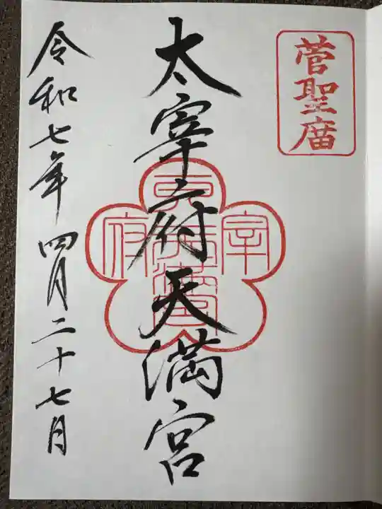 太宰府天満宮の御朱印
