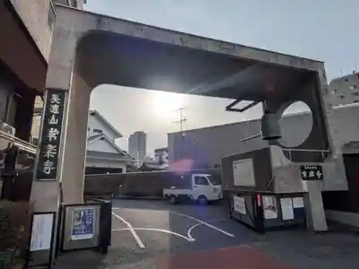 常楽寺(東京都)