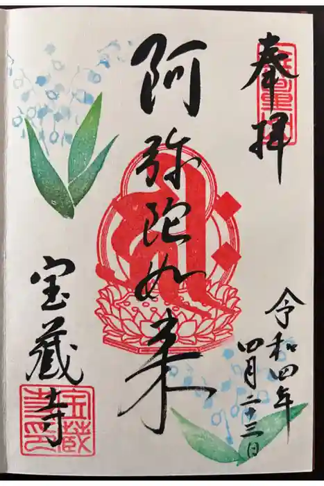 宝蔵寺の御朱印