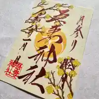 吾妻神社の御朱印