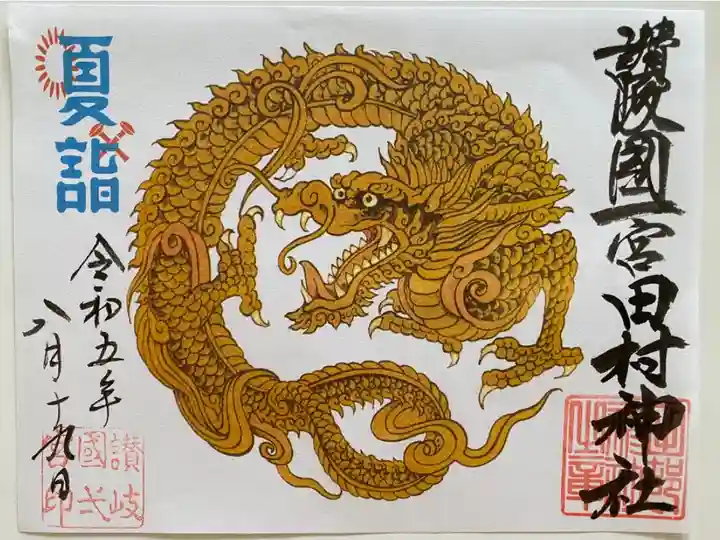 龍体示現ご朱印🐉
見開きで夏詣の文字☀️
真ん中の龍がカッコいい✨